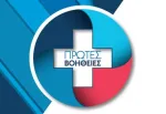 ΠΡΩΤΕΣ ΒΟΗΘΕΙΕΣ